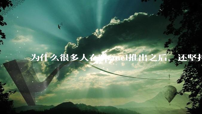 为什么很多人在1panel推出之后，还坚持用宝塔面板？