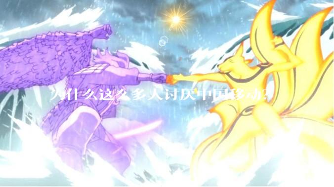 为什么这么多人讨厌中国移动？