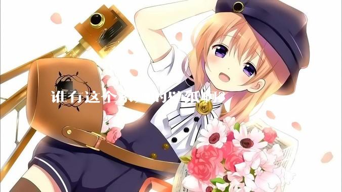 谁有这个系列的壁纸啊？