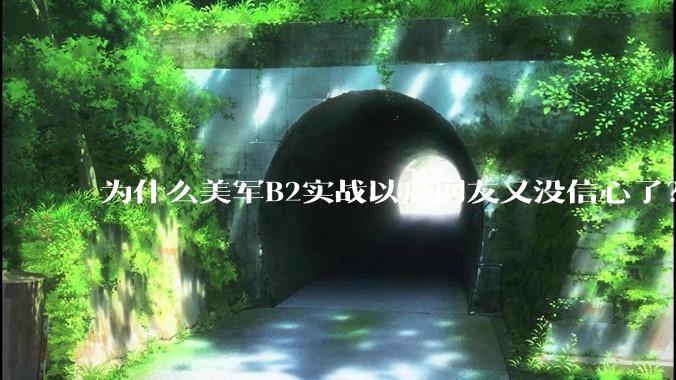 为什么美军B2实战以后网友又没信心了？