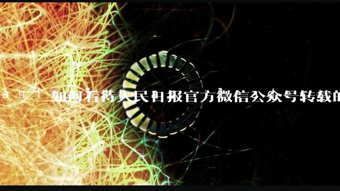 如何看待人民日报官方微信公众号转载的文章《孩子，我宁愿欠你一个快乐的少年，也不愿看到你卑微的成年》？