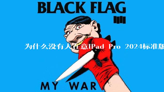 为什么没有人在意iPad Pro 2024标准版仅搭载的8GB内存（RAM）？
