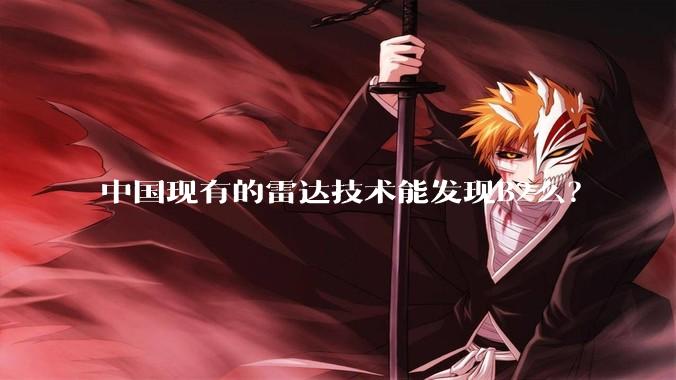 中国现有的雷达技术能发现B2么？