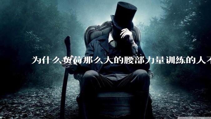 为什么负荷那么大的腰部力量训练的人不会受伤，长期无载荷久坐的人会出现腰肌劳损？