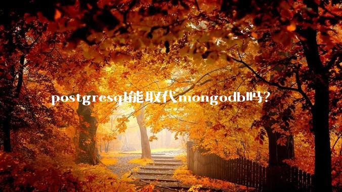 postgresql能取代mongodb吗？