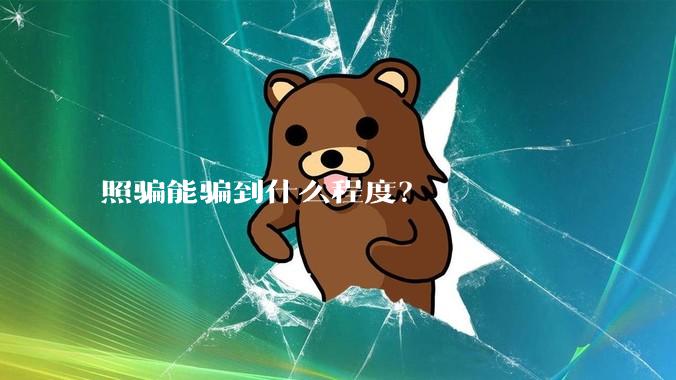 照骗能骗到什么程度？