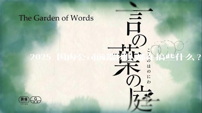 2025 国内公司前端团队都在搞些什么?
