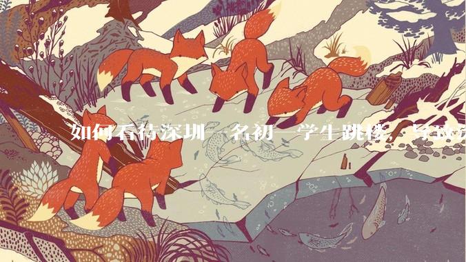 如何看待深圳一名初一学生跳楼，导致深圳取消初一初二期末考？