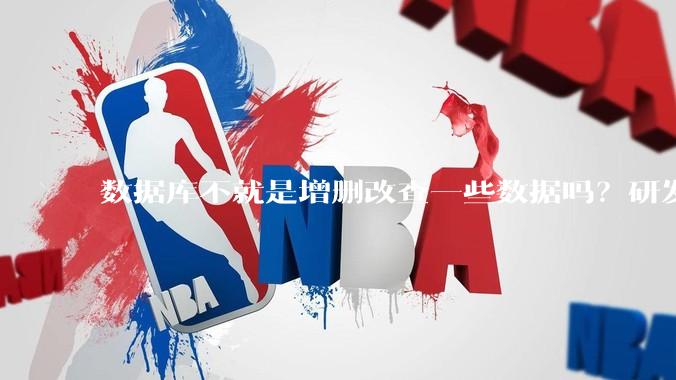 数据库不就是增删改查一些数据吗？研发一个数据库到底难在哪了？