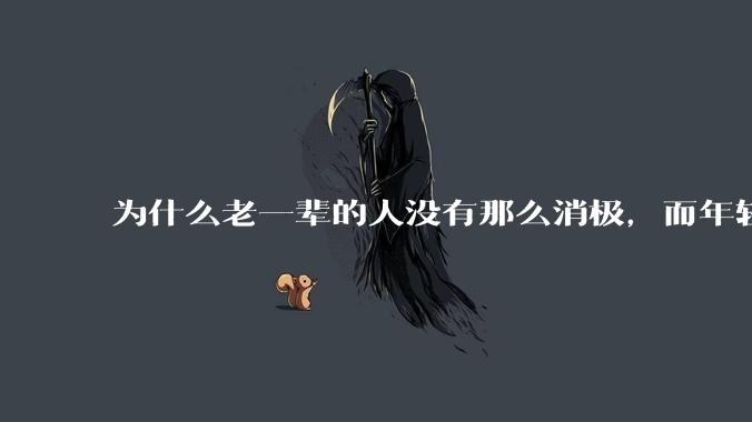 为什么老一辈的人没有那么消极，而年轻人很多有抑郁症？