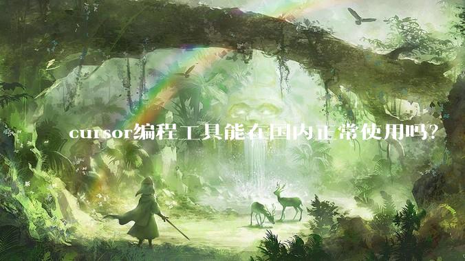 cursor编程工具能在国内正常使用吗？