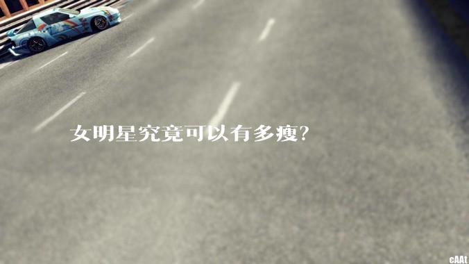女明星究竟可以有多瘦？