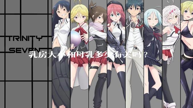 乳房大小和母乳多少有关吗?