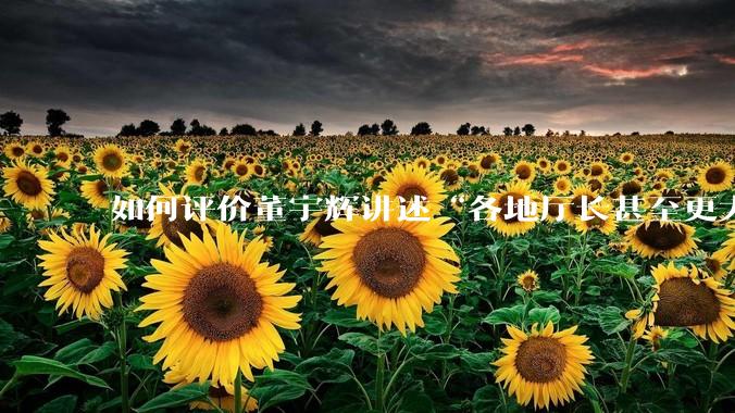 如何评价董宇辉讲述“各地厅长甚至更大的领导来我们这，站在门口等，站一个多小时。”?