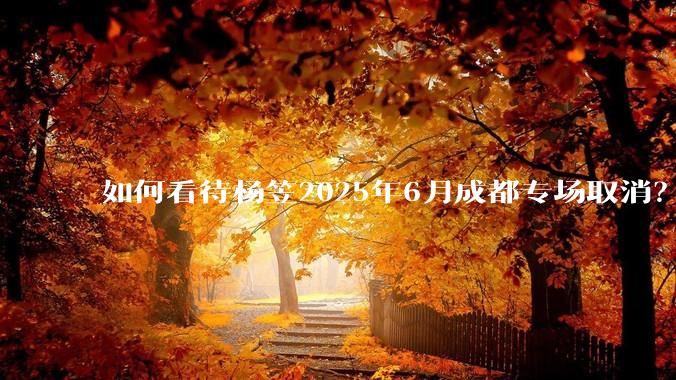 如何看待杨笠2025年6月成都专场取消？