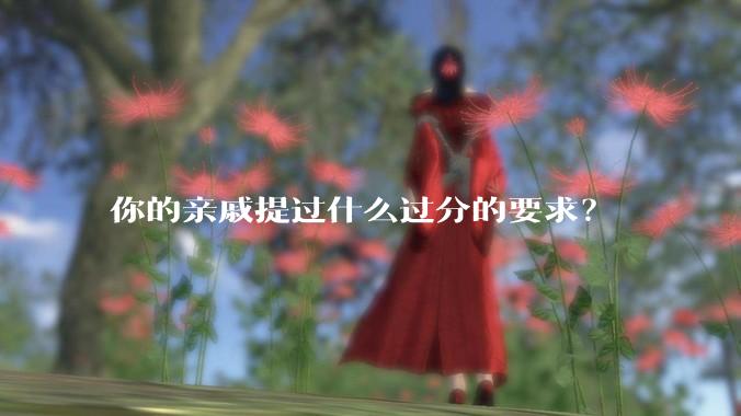 你的亲戚提过什么过分的要求？
