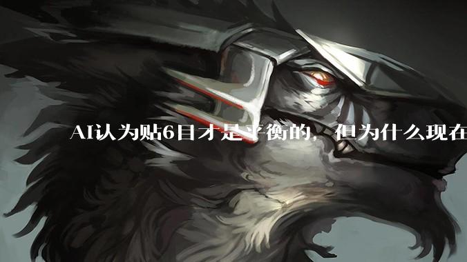 AI认为贴6目才是平衡的，但为什么现在中国规则贴目是7.5目？