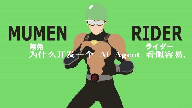为什么开发一个 AI Agent 看似容易，但真正让它「好用」却如此困难？技术瓶颈主要在哪里？