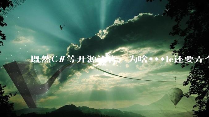既然C#等开源语言，为啥***le还要弄个基本上一模一样的Swift？