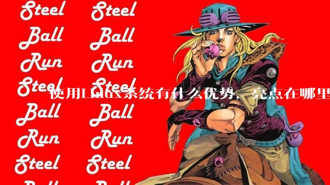 使用Linux系统有什么优势，亮点在哪里？