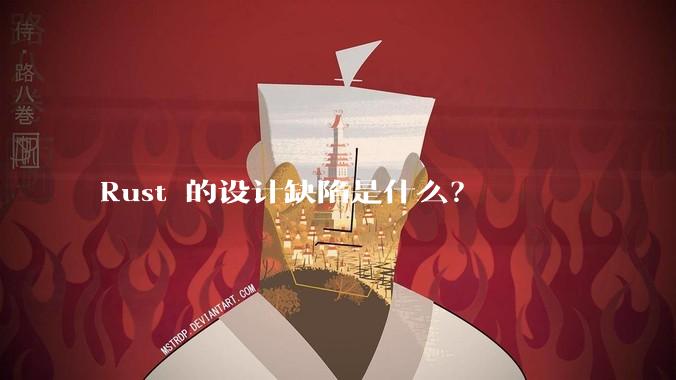 Rust 的设计缺陷是什么？