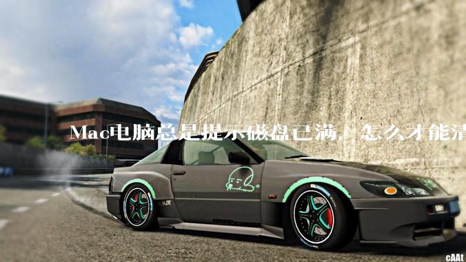 Mac电脑总是提示磁盘已满，怎么才能清理干净？