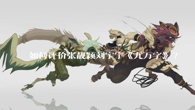 如何评价张靓颖刘宇宁《九万字》?