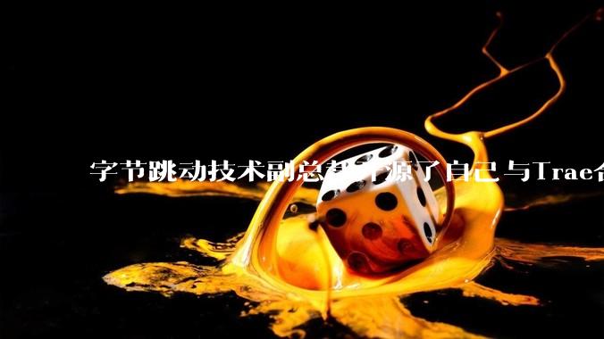 字节跳动技术副总裁开源了自己与Trae合作的首个项目，如何评价目前AI开发的水平？