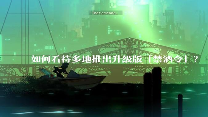 如何看待多地推出升级版「禁酒令」？