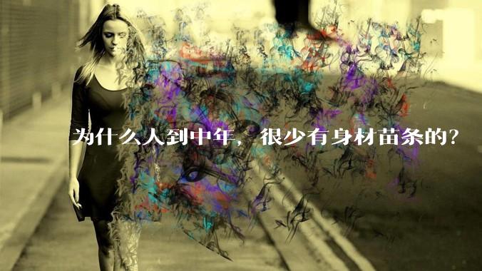 为什么人到中年，很少有身材苗条的？