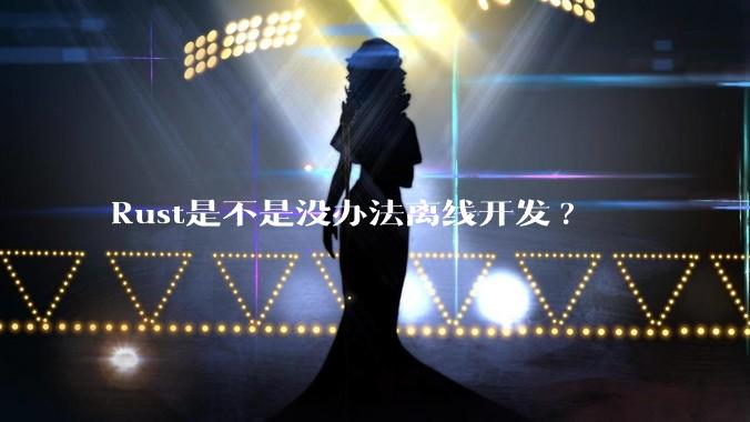 Rust是不是没办法离线开发?