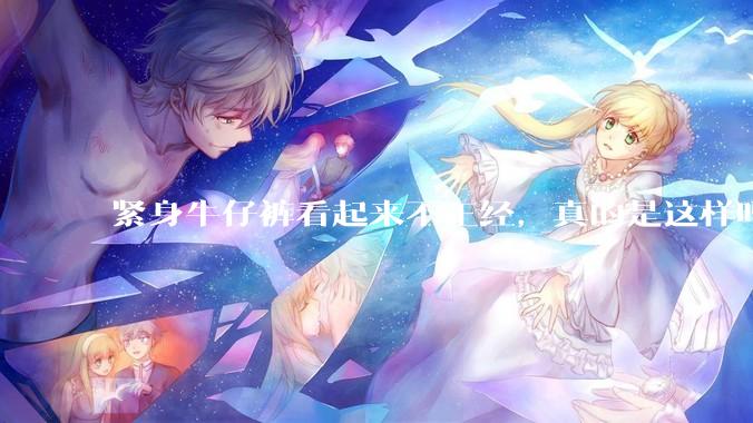 紧身牛仔裤看起来不正经，真的是这样吗？