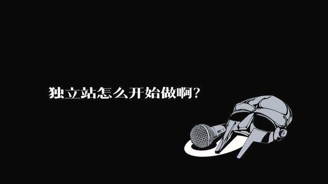 独立站怎么开始做啊？