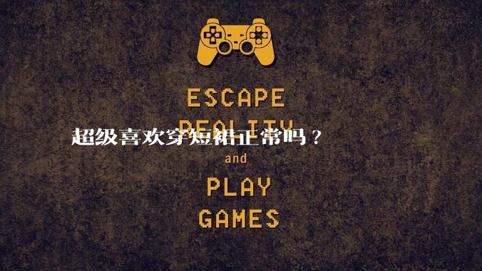 超级喜欢穿短裙正常吗?