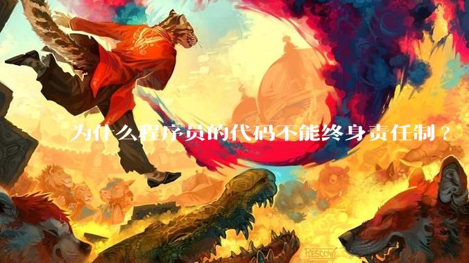 为什么程序员的代码不能终身责任制?