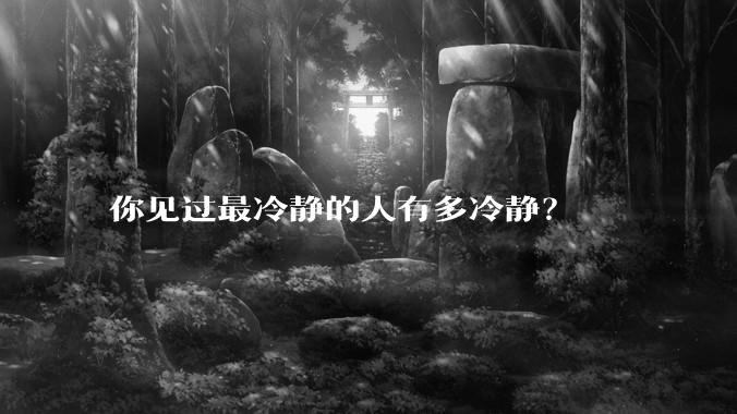 你见过最冷静的人有多冷静？