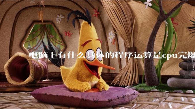 电脑上有什么具体的程序运算是cpu完爆gpu的？
