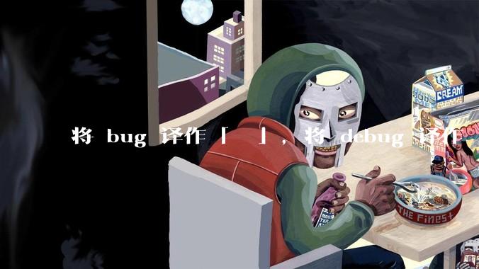 将 bug 译作「蚆蛒」，将 debug 译作「揥蚆蛒」，音译兼意译，是不是很巧妙？