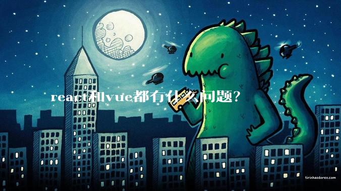 react和vue都有什么问题？