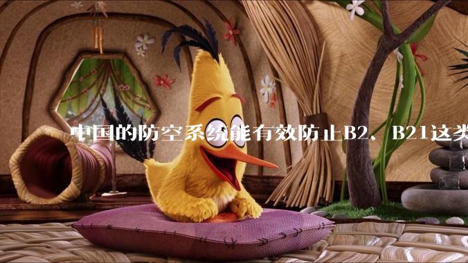 中国的防空系统能有效防止B2、B21这类飞翼隐身战略轰炸机入侵吗？