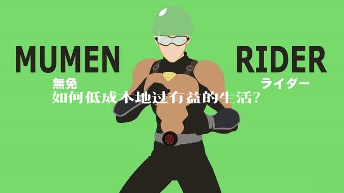 如何低成本地过有益的生活？