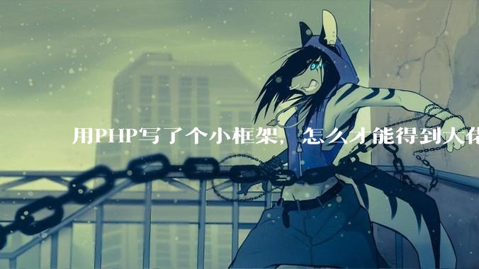 用PHP写了个小框架，怎么才能得到大佬们的指点？